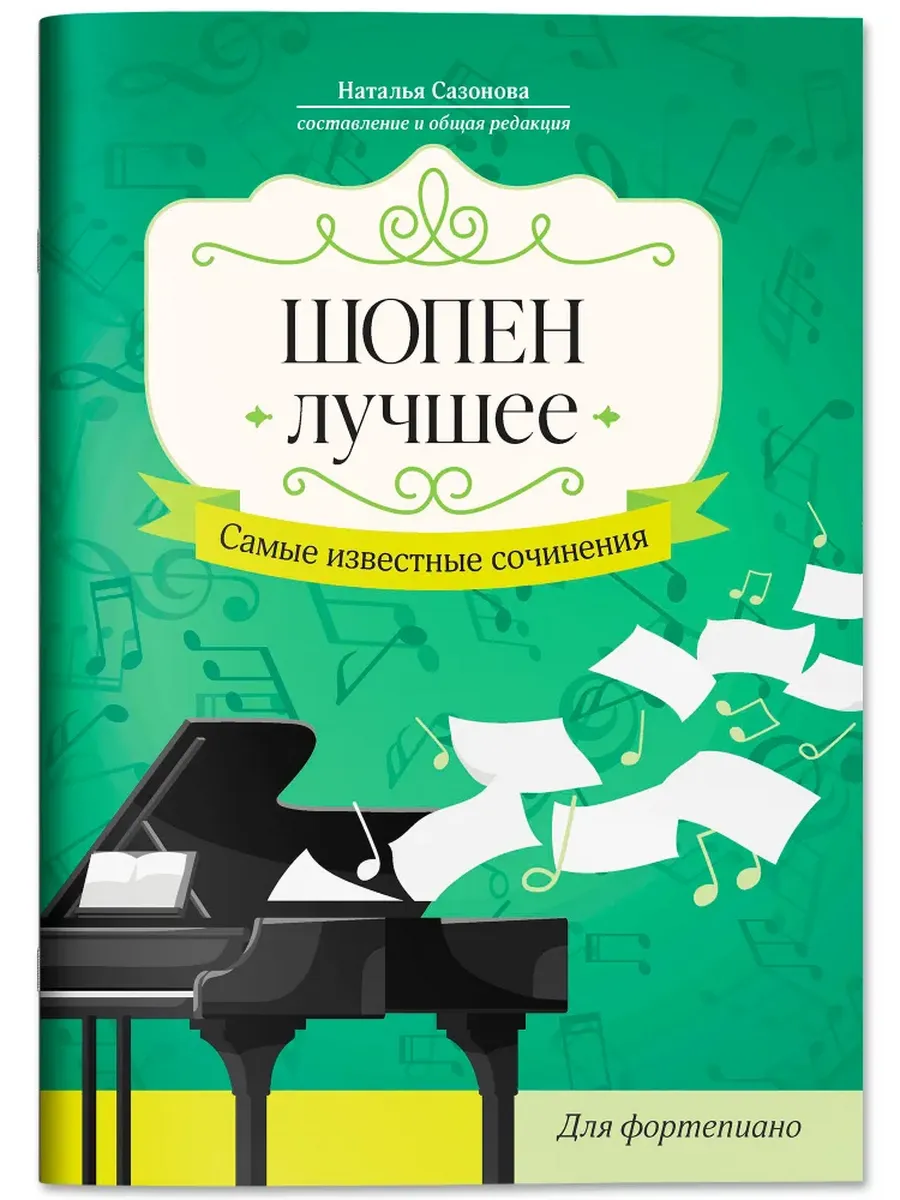 Шопен. Лучшее: самые известные сочинения: для фортепиано - купить в магазине Кассандра, фото, 9790660032985, 