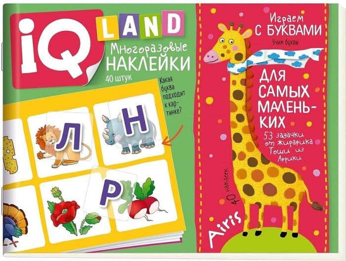 IQ задачки с многоразовыми наклейками. Играем с буквами. 4+ - купить в магазине Кассандра, фото, 9785811280193, 