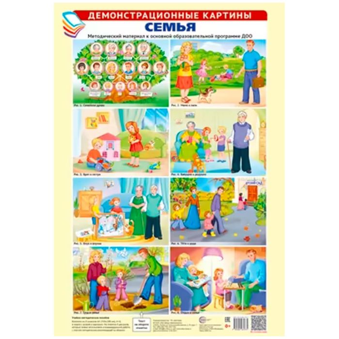 Демонстрационные картины А3. Семья. Методич. мат-л к ООП ДОО (8 картин+этикетка с текстом) - купить в магазине Кассандра, фото, 9785994931875, 