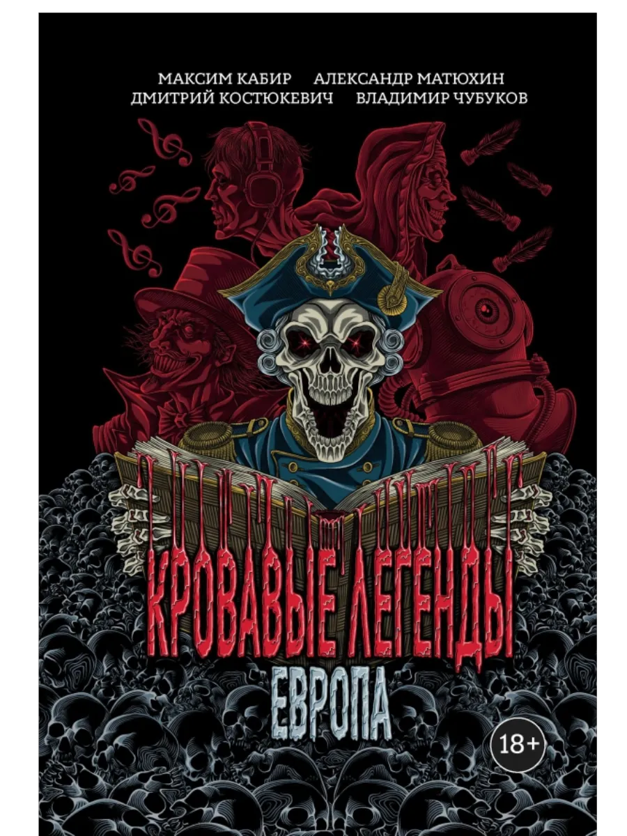 Кровавые легенды. Европа: повести - купить в магазине Кассандра, фото, 9785222429143, 