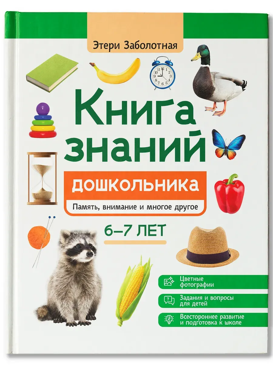 Книга знаний дошкольника. 6-7 лет: память, внимание и многое другое - купить в магазине Кассандра, фото, 9785222438497, 