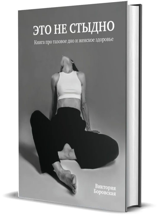Это не стыдно. Книга про тазовое дно и женское здоровье. - купить в магазине Кассандра, фото, 9785447005986, 