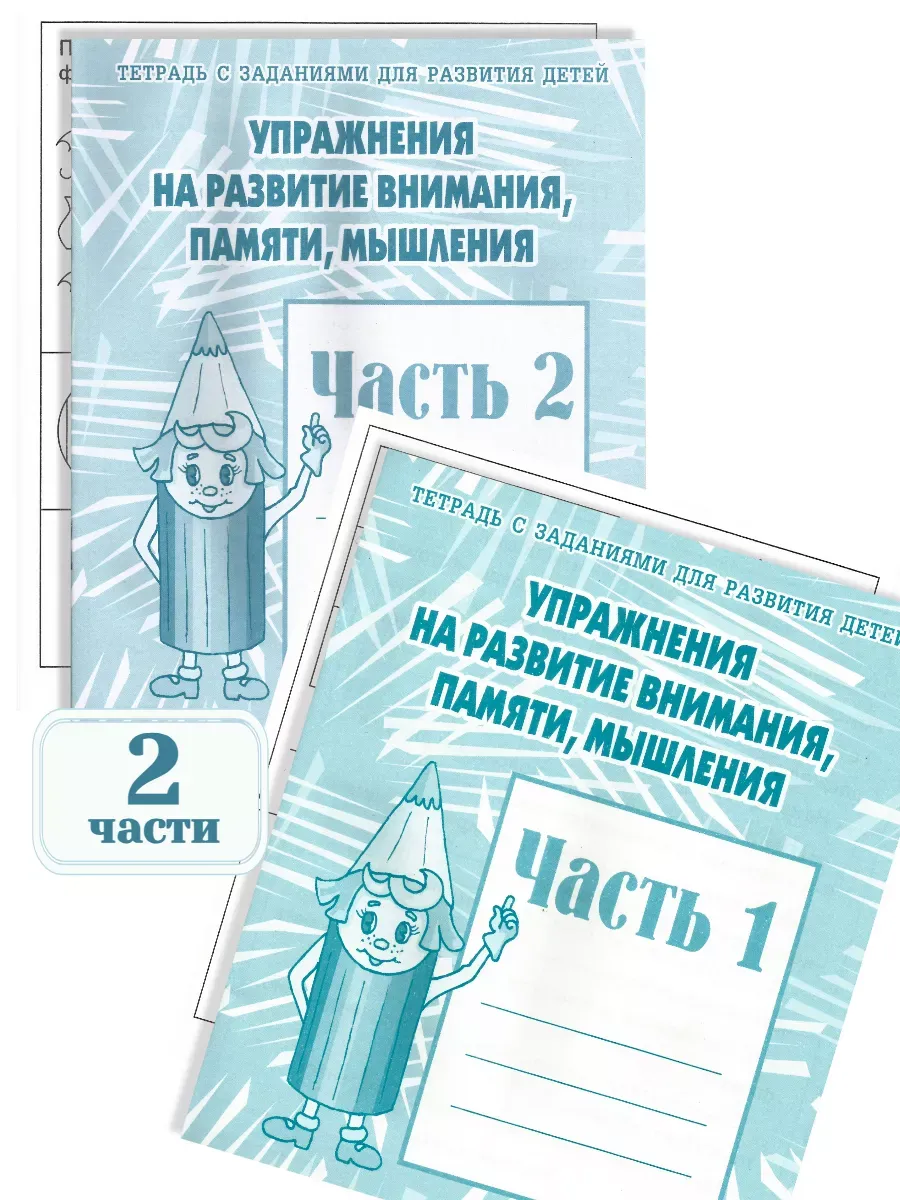 Весна-дизайн.Упражнения на развитие внимания,памяти,мышления.Раб.тет.Комплект Ч.1 Ч.2 10 ШТ - купить в магазине Кассандра, фото, , 