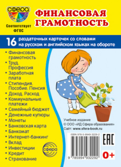 Дем. картинки СУПЕР Финансовая грамотность.16 раздаточных карточек с текстом (63х87 мм) - купить в магазине Кассандра, фото, 9785994932292, 