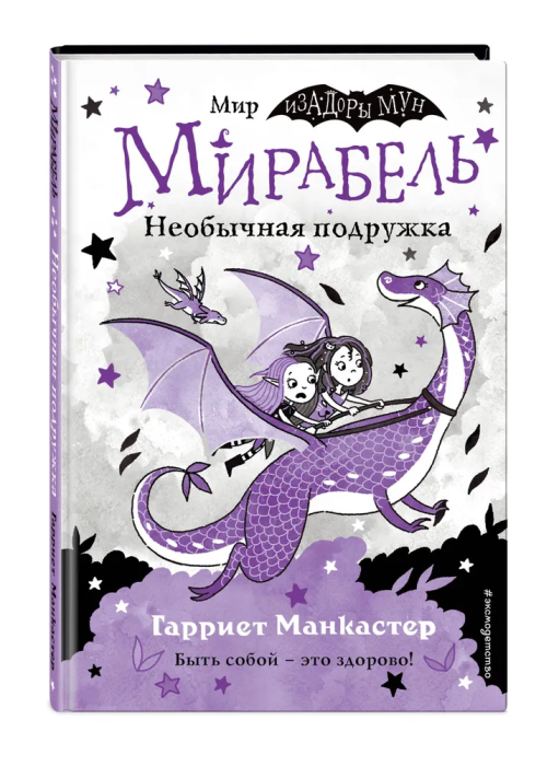 Мирабель. Необычная подружка (выпуск 4) (Книга с цветными иллюстрациями) - купить в магазине Кассандра, фото, 9785041139650, 