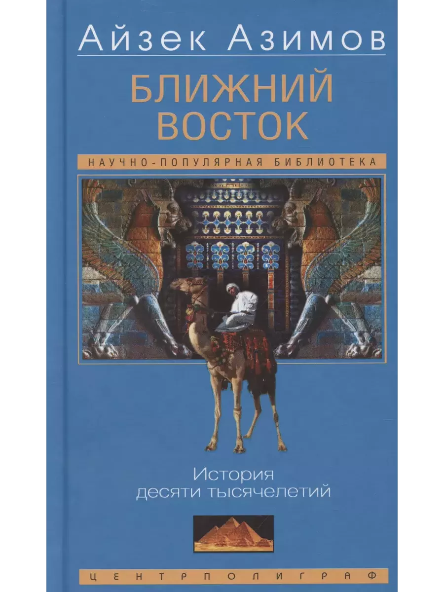 Ближний Восток. История десяти тысячелетий - купить в магазине Кассандра, фото, 9785952462113, 