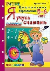ДОУ. Дошкольник.Я УЧУСЬ СЧИТАТЬ.ПРОГРАММА УСПЕХ 5-6 лет - купить в магазине Кассандра, фото, 9785377112358, 
