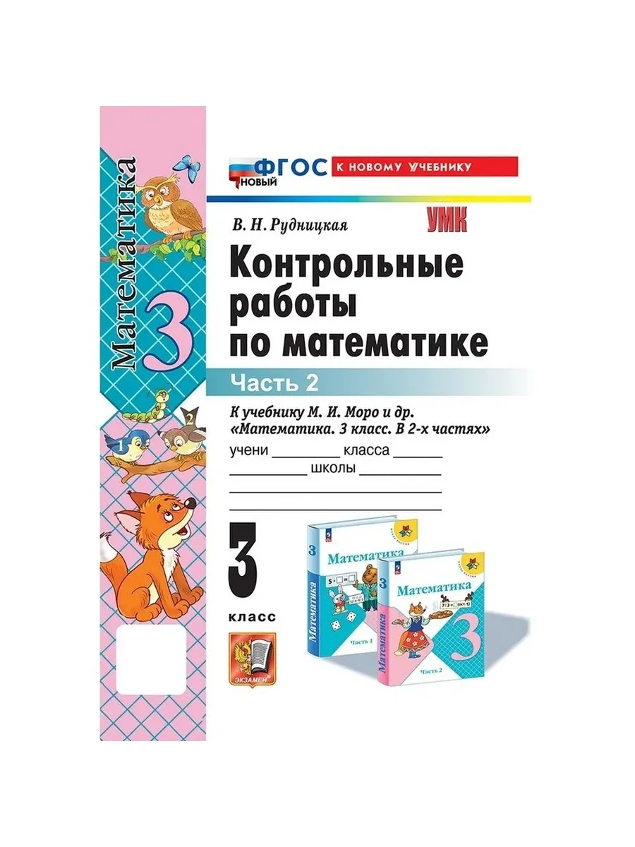 Математика 3кл.Моро.Контрольные работы.ч.2.ФГОС НОВЫЙ (к новому учебнику) - купить в магазине Кассандра, фото, 9785377210450, 