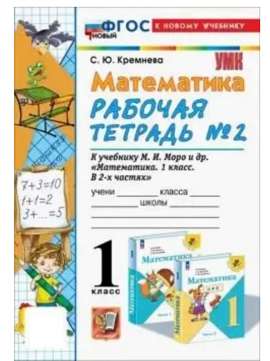 Математика 1кл.Моро.Рабочая тетрадь №2.ФГОС НОВЫЙ (четыре краски) (к новому учебнику) - купить в магазине Кассандра, фото, 9785377223054, 