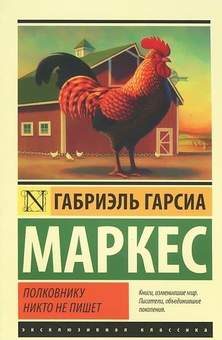 Полковнику никто не пишет - купить в магазине Кассандра, фото, 9785171014025, 
