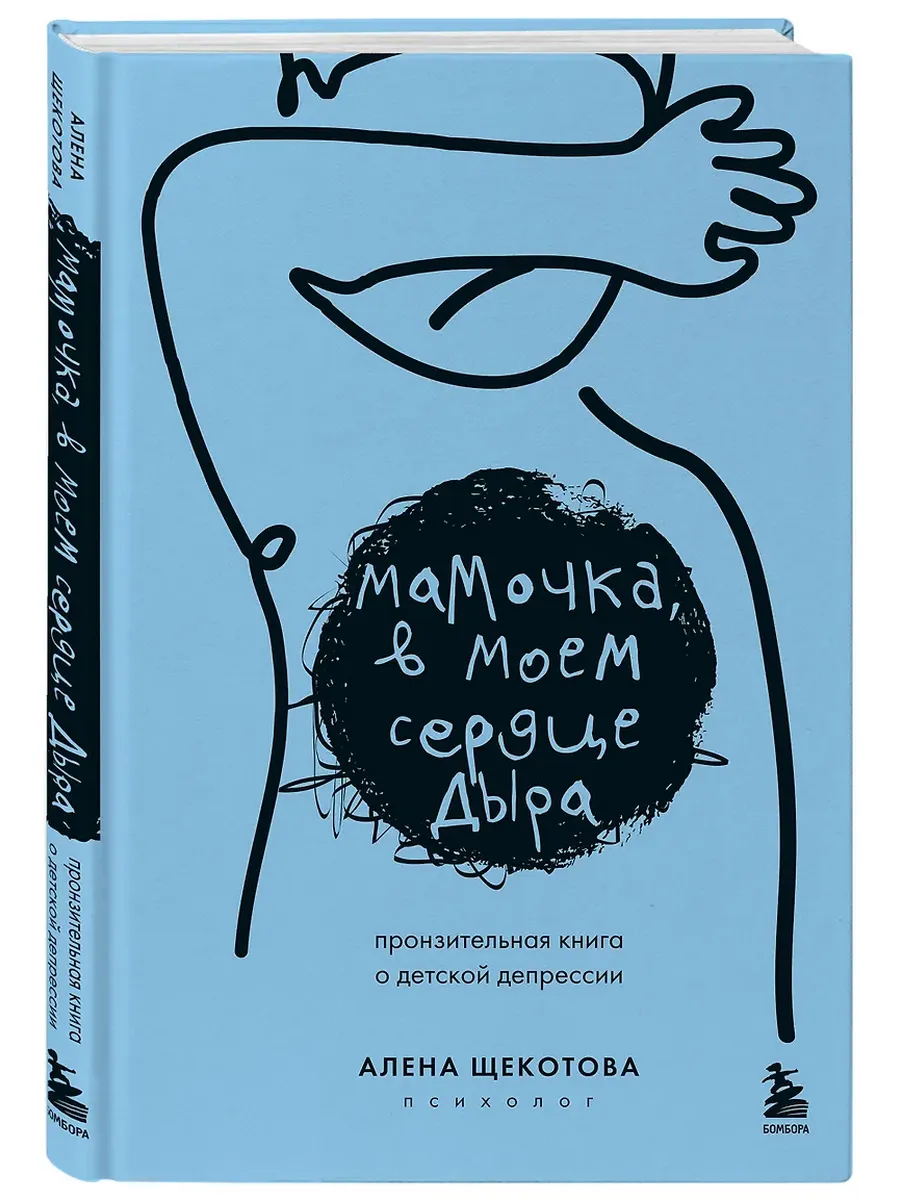 Мамочка, в моем сердце дыра. Пронзительная книга о детской депрессии - купить в магазине Кассандра, фото, 9785042059162, 