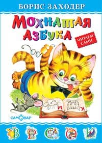 Мохнатая азбука - купить в магазине Кассандра, фото, 9785978110548, 