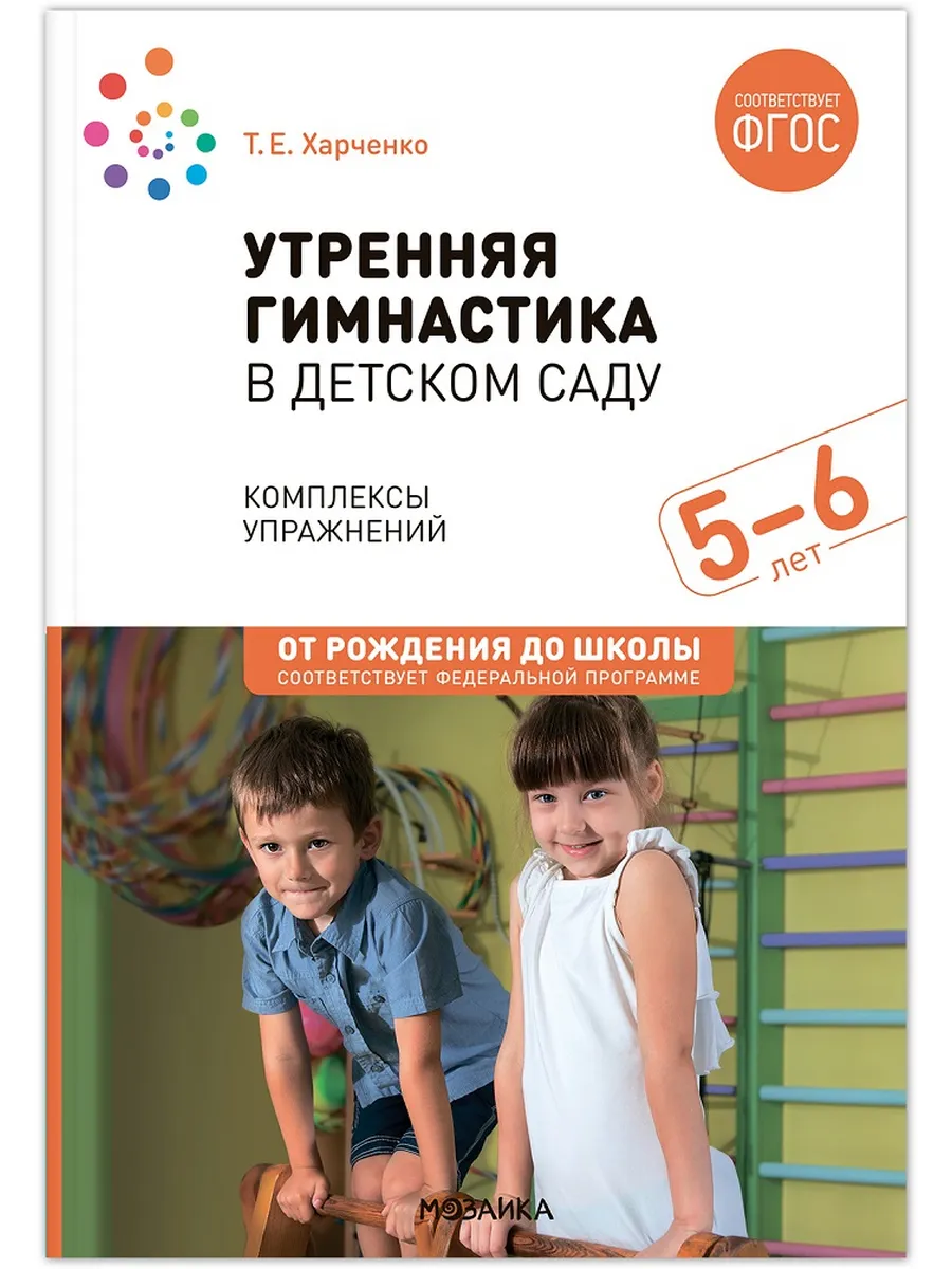 ФГОС.ФОП.Утренняя гимнастика в детском саду. 5-6 лет.Комплексы упражнений. - купить в магазине Кассандра, фото, 9785431539350, 