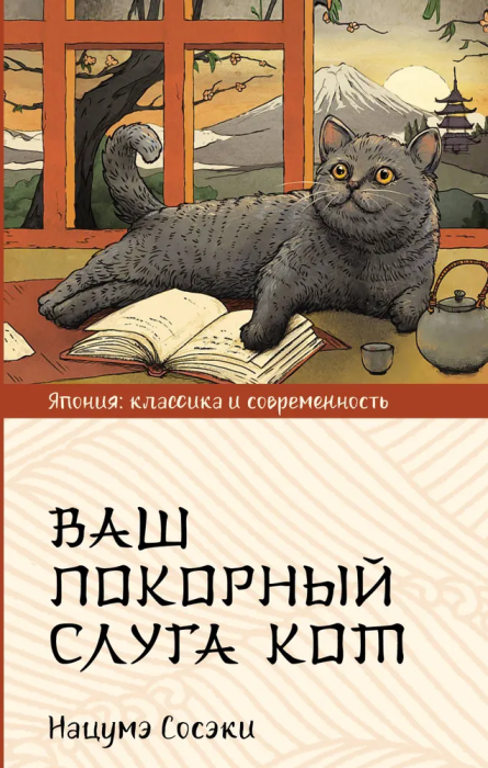 Ваш покорный слуга кот - купить в магазине Кассандра, фото, 9785171564964, 