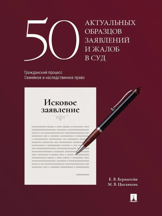 50 актуальных образцов заявлений и жалоб в суд. Гражданский процесс. Семейное и наследственное право - купить в магазине Кассандра, фото, 9785392430499, 