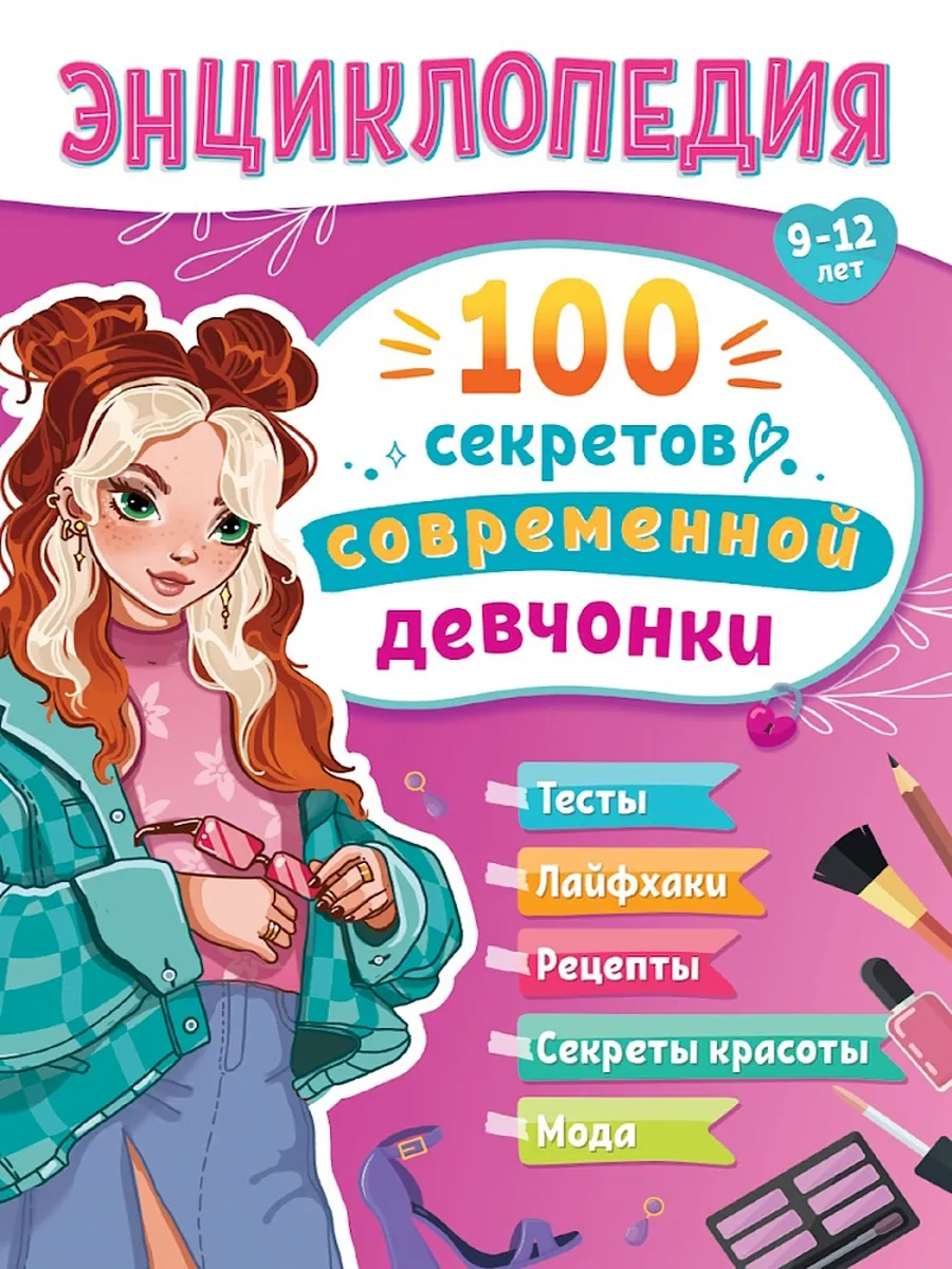 ЭНЦИКЛОПЕДИЯ ДЛЯ ПОДРОСТКОВ. 100 секретов современной девчонки - купить в магазине Кассандра, фото, 9785378354207, 