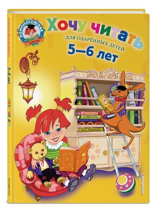 Хочу читать: для детей 5-6 лет - купить в магазине Кассандра, фото, 9785699660759, 