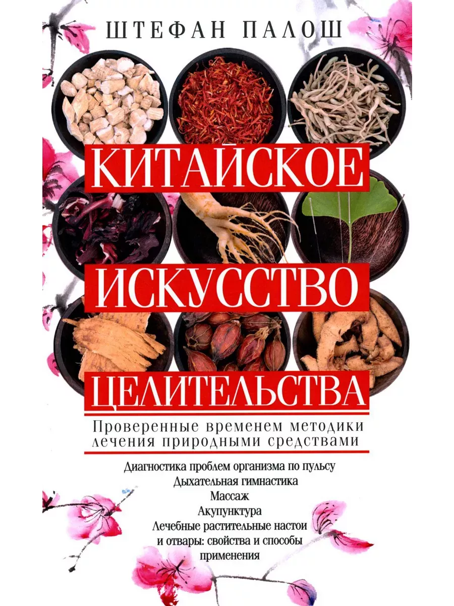Китайское искусство целительства. Проверенные временем методики лечения природными средства - купить в магазине Кассандра, фото, 9785227106988, 