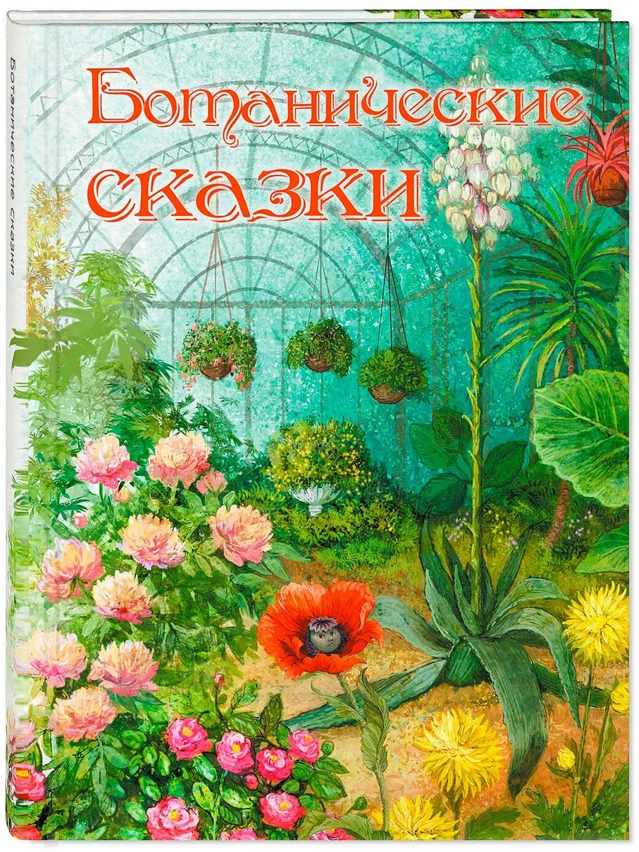 Ботанические сказки - купить в магазине Кассандра, фото, 9785001983989, 