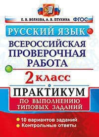 ВПР. Русский язык 2 класс ПРАКТИКУМ. ФГОС (две краски) - купить в магазине Кассандра, фото, 9785377188155, 