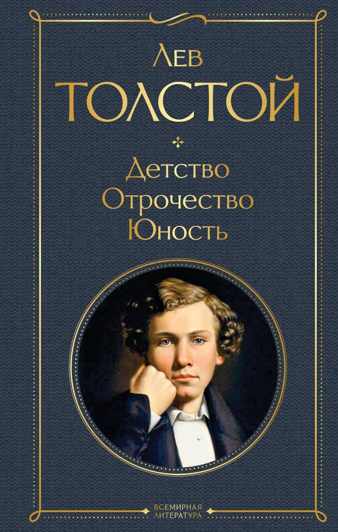 Детство. Отрочество. Юность - купить в магазине Кассандра, фото, 9785041166403, 
