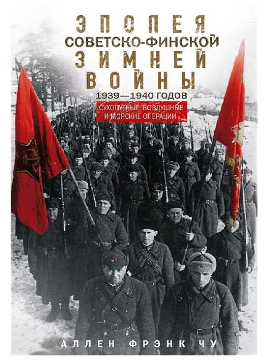 Эпопея советско-финской Зимней войны 1939-1940 годов. Сухопутные, воздушные и морские оп - купить в магазине Кассандра, фото, 9785952462328, 