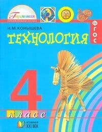 Технология 4 класс Конышева. 2014. ФГОС - купить в магазине Кассандра, фото, 9785418006981, 