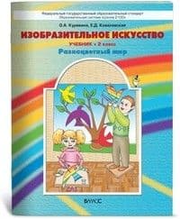 ИЗО.2кл.Разноцветный мир.Куревина.ФГОС.2012 - купить в магазине Кассандра, фото, 9785859398683, 