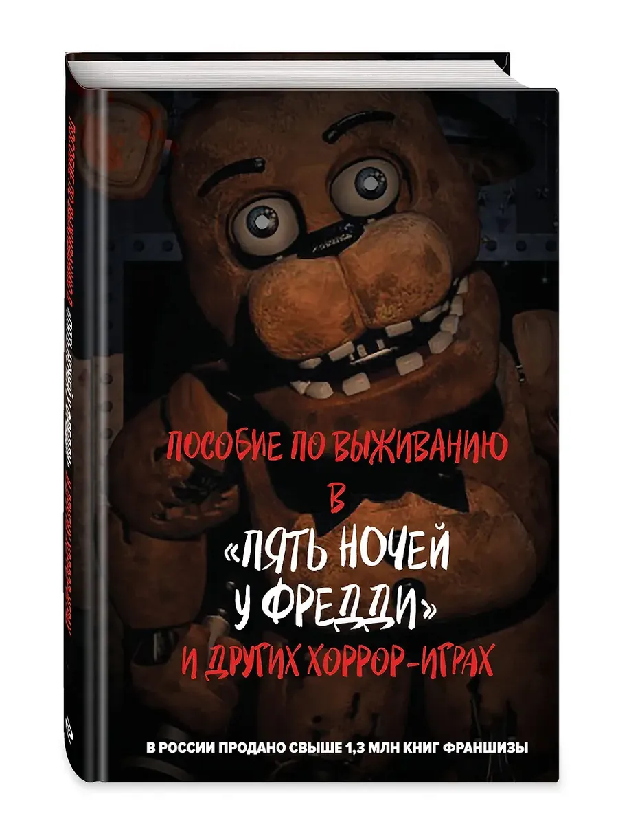 Пособие по выживанию в "Пять ночей у Фредди" и других хоррор-играх - купить в магазине Кассандра, фото, 9785041960186, 