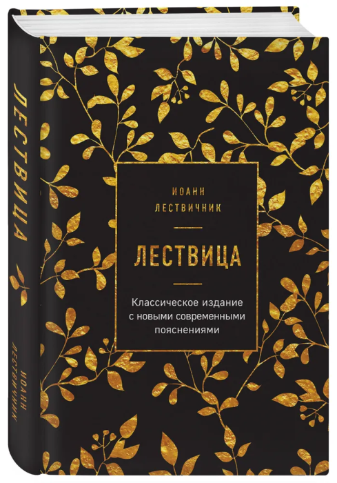 Лествица - купить в магазине Кассандра, фото, 9785041086008, 