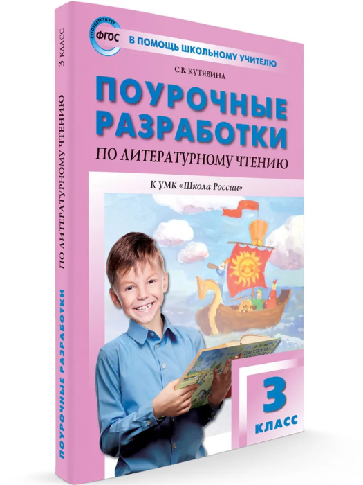Вако. 3 класс Литературное чтение к УМК Климановой (Школа России) ФГОС - купить в магазине Кассандра, фото, 9785408061754, 