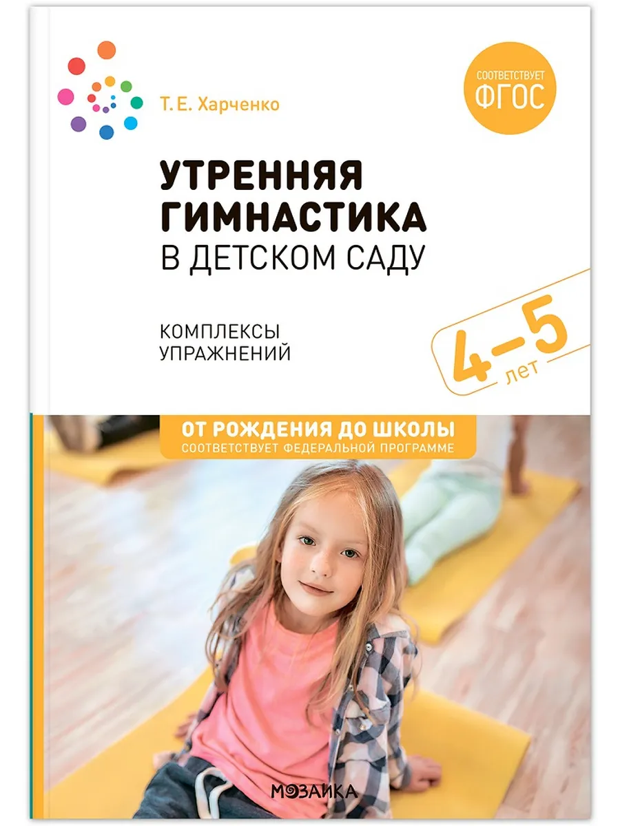 ФГОС.ФОП.Утренняя гимнастика в детском саду. 4-5 лет. Комплексы упражнений. ФГОС. ФОП - купить в магазине Кассандра, фото, 9785431538742, 