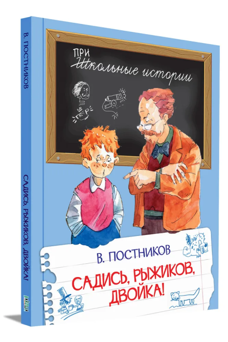 Садись, Рыжиков, двойка! - купить в магазине Кассандра, фото, 9785001325239, 