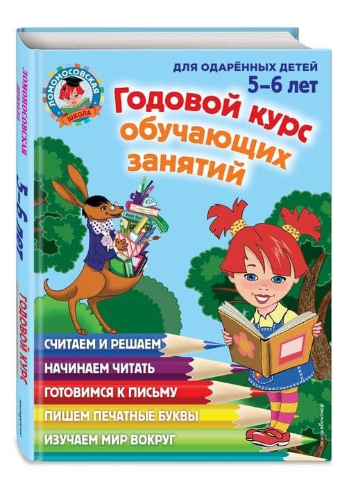 Годовой курс обучающих занятий: для детей 5-6 лет - купить в магазине Кассандра, фото, 9785699661022, 