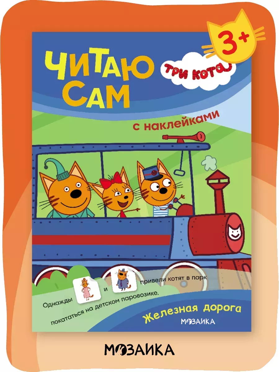 Три кота. Читаю сам с наклейками. Железная дорога - купить в магазине Кассандра, фото, 9785431542268, 