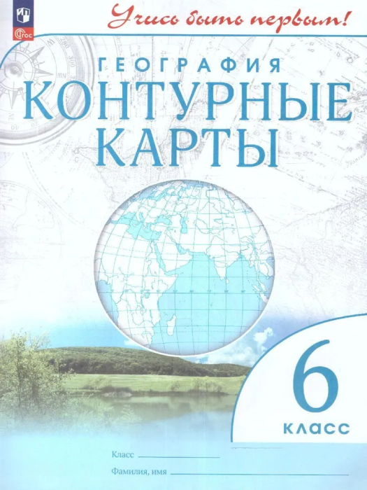 Контурные карты по географии 6кл.(Учись быть первым!).Новый ФПУ.2023 Новые территории - купить в магазине Кассандра, фото, 9785091059397, 