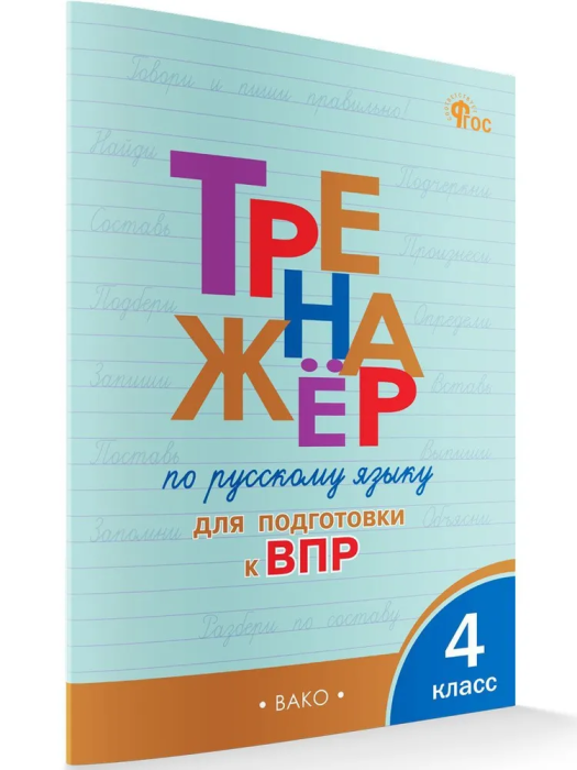 Вако.4кл.Тренажёр по русскому языку для подготовки к ВПР.Новый ФГОС - купить в магазине Кассандра, фото, 9785408071685, 