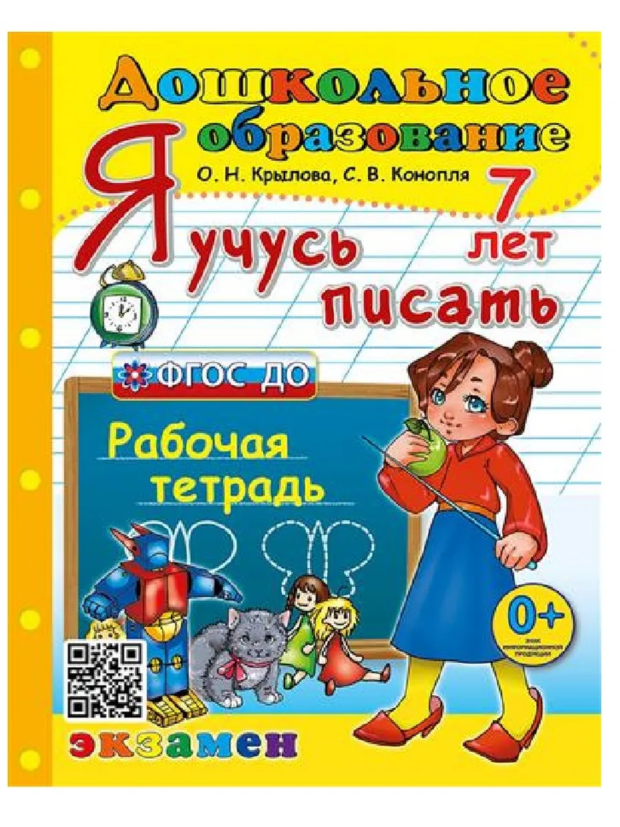ДОУ. ДОШКОЛЬНИК. Я УЧУСЬ ПИСАТЬ. 7 лет. ФГОС ДО - купить в магазине Кассандра, фото, 9785377192510, 