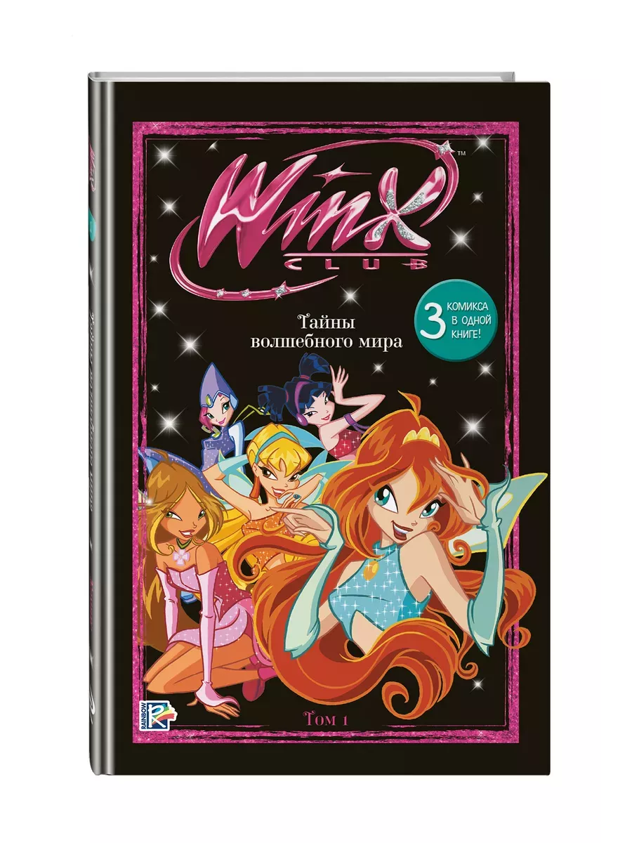 Winx. Тайны волшебного мира. Том 1 - купить в магазине Кассандра, фото, 9785041925949, 