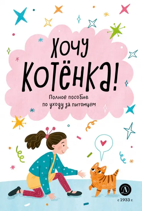 Ухаживаю за питомцем. Хочу котенка! - купить в магазине Кассандра, фото, 9785080072550, 