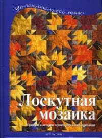 Лоскутная мозаика .Весна-красна.Радуга - купить в магазине Кассандра, фото, 4607020624177, 