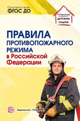 Правила противопожарного режима в Российской Федерации - купить в магазине Кассандра, фото, 9785994927915, 