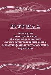 Журнал оповещения Роспотребнадзора об аварийных ситуациях, случаях остановки производства, случаях и - купить в магазине Кассандра, фото, 4620029844001, 