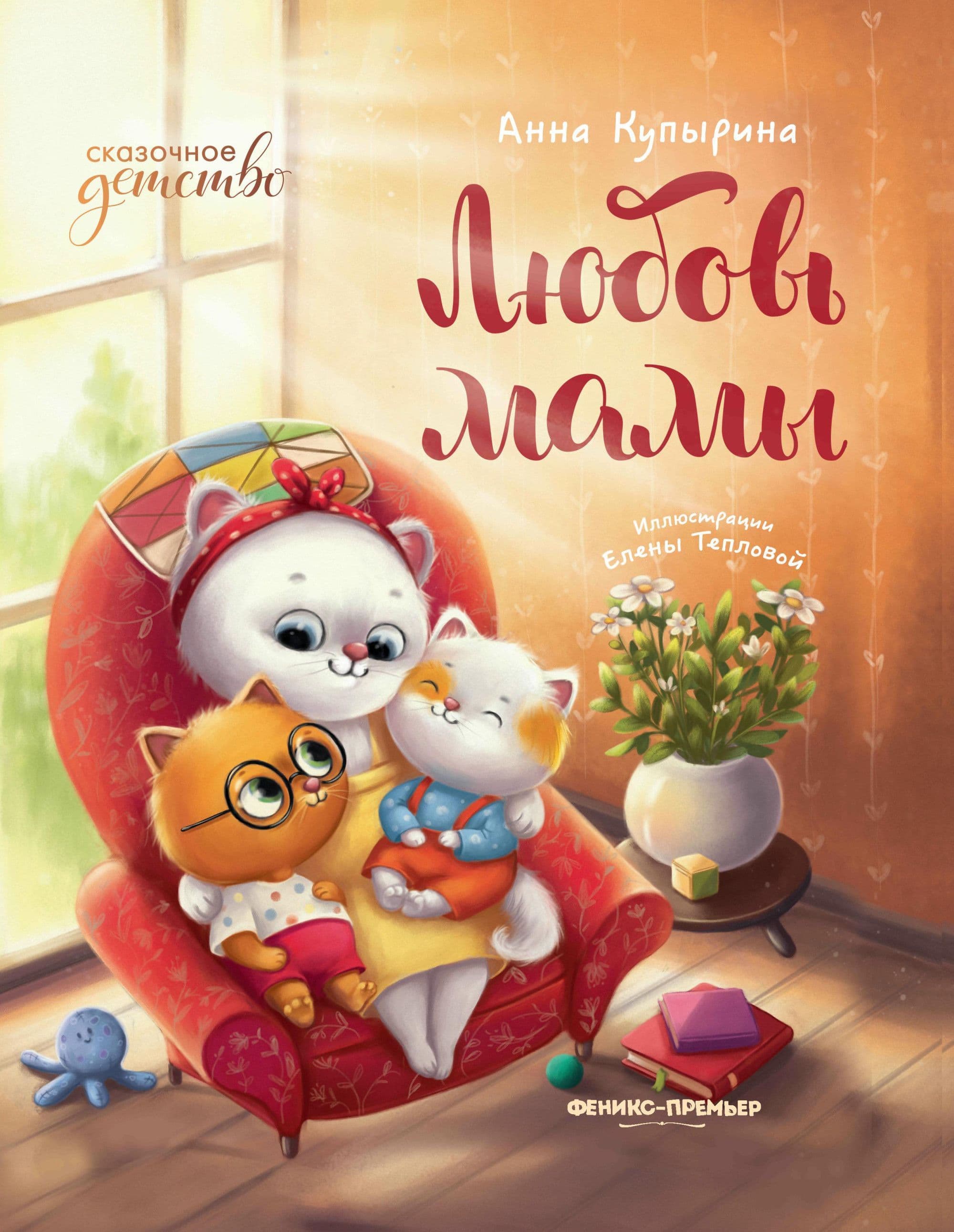 Любовь мамы - купить в магазине Кассандра, фото, 9785222440766, 