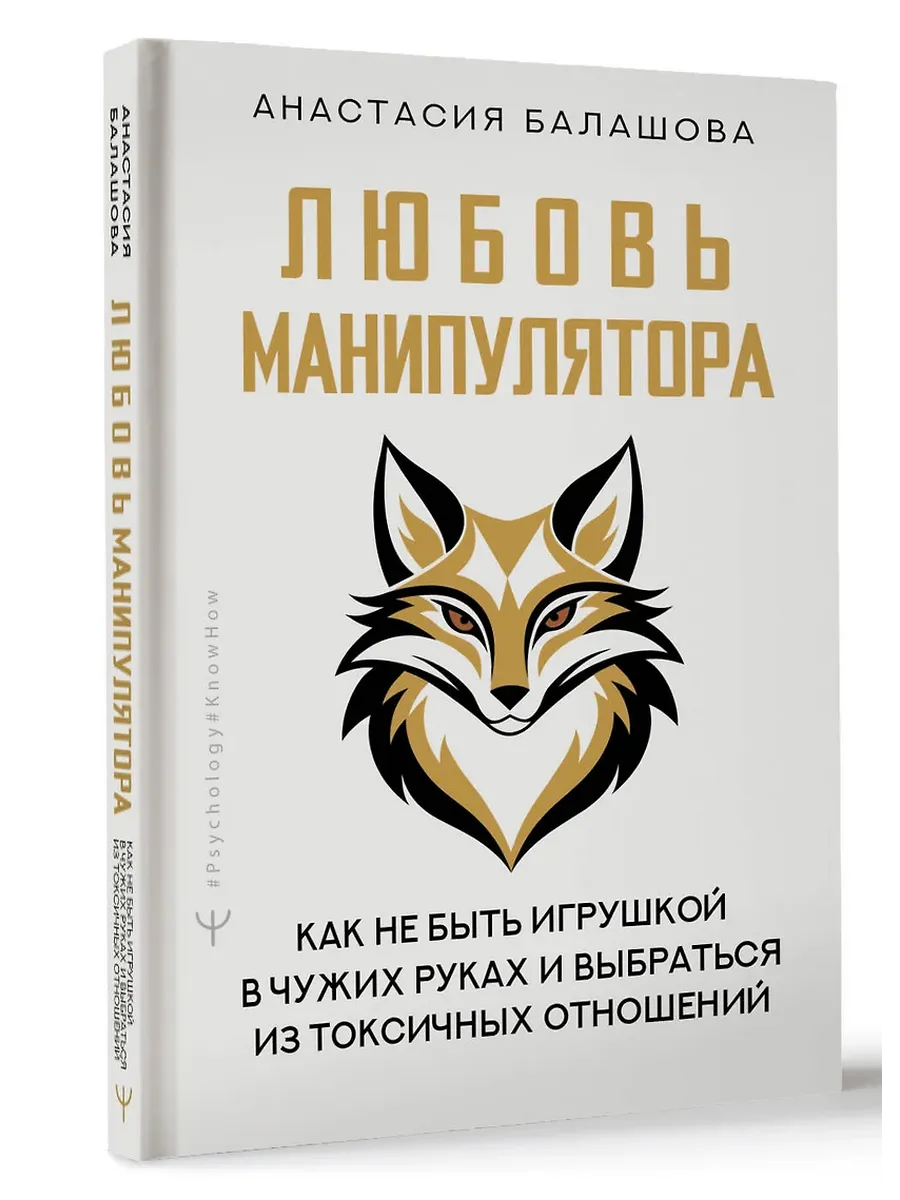 Любовь манипулятора: как не быть игрушкой в чужих руках и выбраться из токсичных отношений - купить в магазине Кассандра, фото, 9785171737016, 