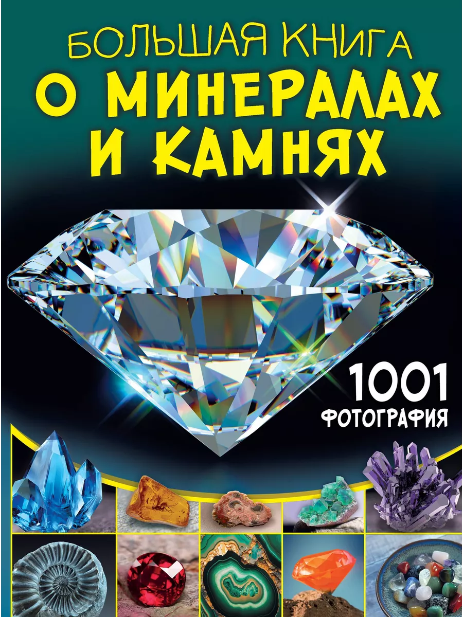 Большая книга о минералах и камнях. 1001 фотография - купить в магазине Кассандра, фото, 9785171666354, 