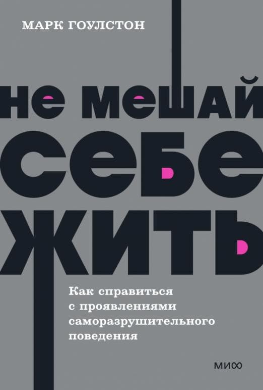 Не мешай себе жить. Как справиться с проявлениями саморазрушительного поведения. NEON Pocketbooks - купить в магазине Кассандра, фото, 9785001957720, 