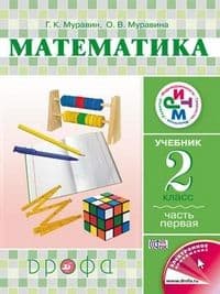 Математика 2 класс Муравин. 2015. часть 1. РИТМ. ФГОС - купить в магазине Кассандра, фото, 9785358135444, 