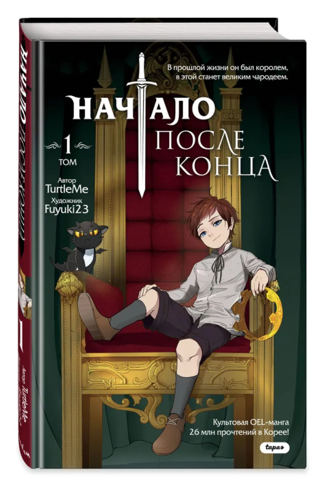 Начало после конца. Том 1 - купить в магазине Кассандра, фото, 9785041795559, 