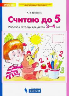 Считаю до 5.Рабочая тетрадь для детей 3-4лет - купить в магазине Кассандра, фото, 9785996355167, 